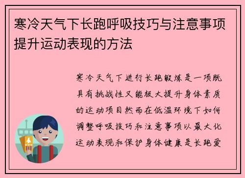 寒冷天气下长跑呼吸技巧与注意事项提升运动表现的方法