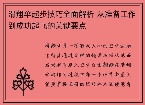 滑翔伞起步技巧全面解析 从准备工作到成功起飞的关键要点