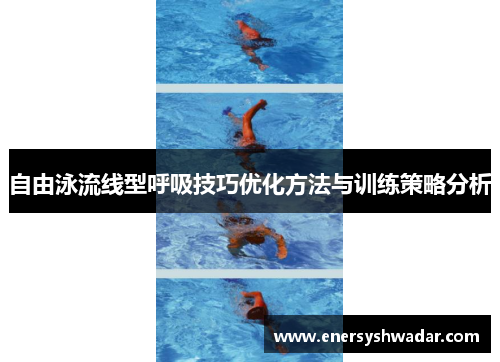 自由泳流线型呼吸技巧优化方法与训练策略分析