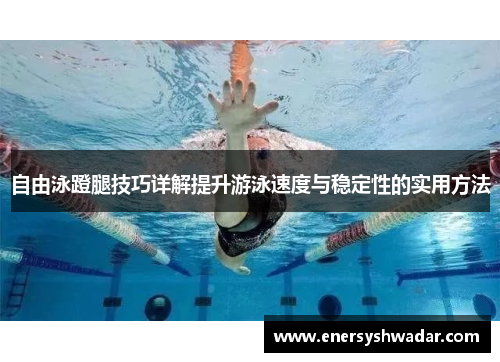 自由泳蹬腿技巧详解提升游泳速度与稳定性的实用方法