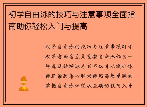 初学自由泳的技巧与注意事项全面指南助你轻松入门与提高