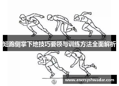 短跑侧掌下地技巧要领与训练方法全面解析