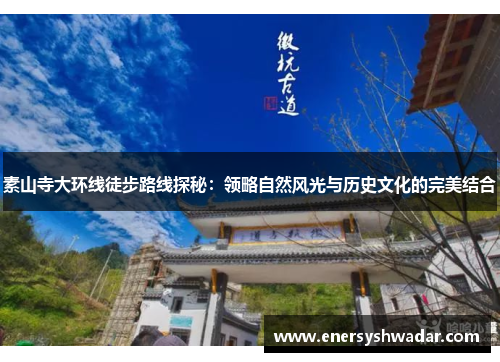 素山寺大环线徒步路线探秘：领略自然风光与历史文化的完美结合