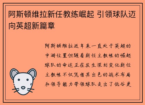 阿斯顿维拉新任教练崛起 引领球队迈向英超新篇章