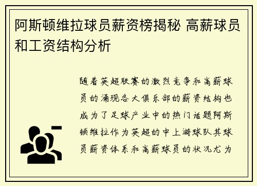 阿斯顿维拉球员薪资榜揭秘 高薪球员和工资结构分析
