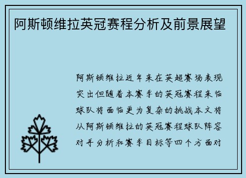 阿斯顿维拉英冠赛程分析及前景展望