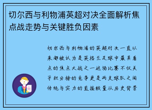 切尔西与利物浦英超对决全面解析焦点战走势与关键胜负因素
